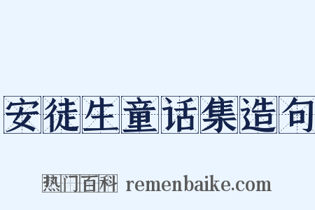安徒生童话集造句是什么意思的图片